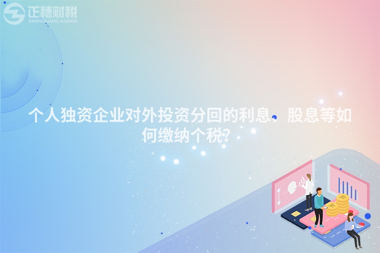 个人独资企业对外投资分回的利息、股息等如何缴纳个税?