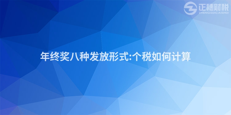 年终奖八种发放形式:个税如何计算