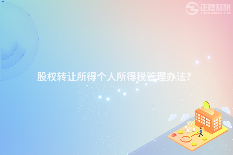股权转让所得个人所得税管理办法？