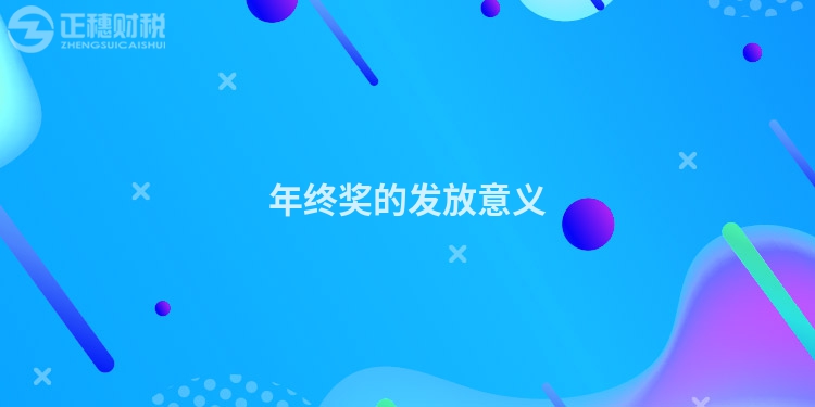 年终奖的发放意义