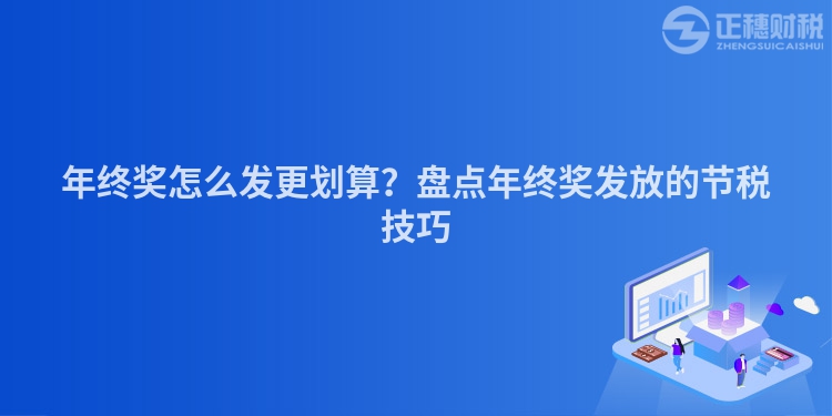 年终奖怎么发更划算？盘点年终奖发放的节税技巧