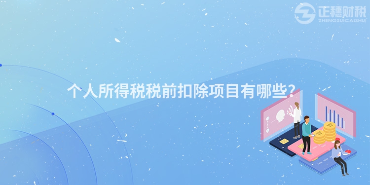 个人所得税税前扣除项目有哪些？