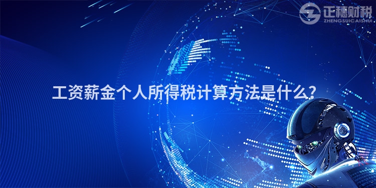 工资薪金个人所得税计算方法是什么？