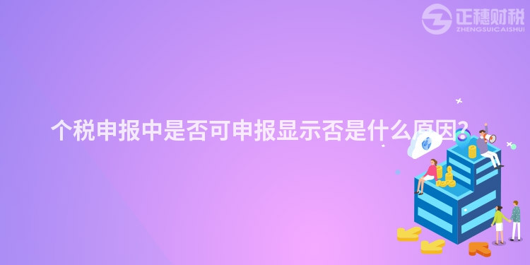 个税申报中是否可申报显示否是什么原因？