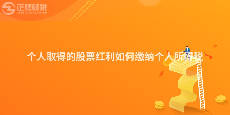 个人取得的股票红利如何缴纳个人所得税