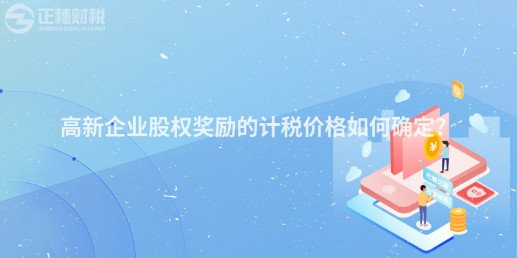 高新企业股权奖励的计税价格如何确定？