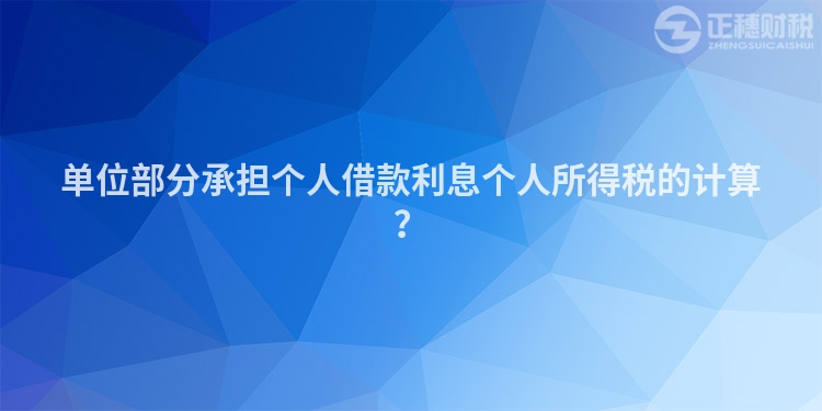 单位部分承担个人借款利息个人所得税的计算?