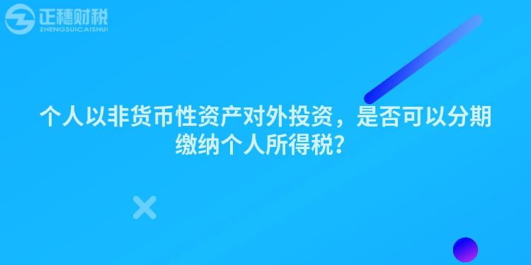 个人以非货币性资产对外投资,是否可以分期缴纳个人所得税?