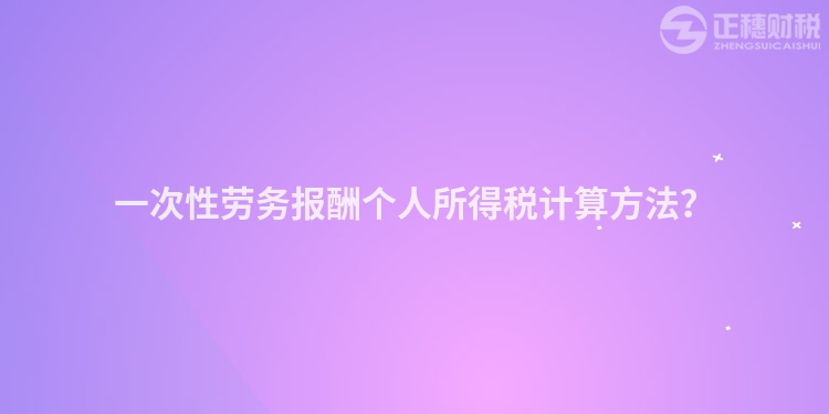 一次性劳务报酬个人所得税计算方法？