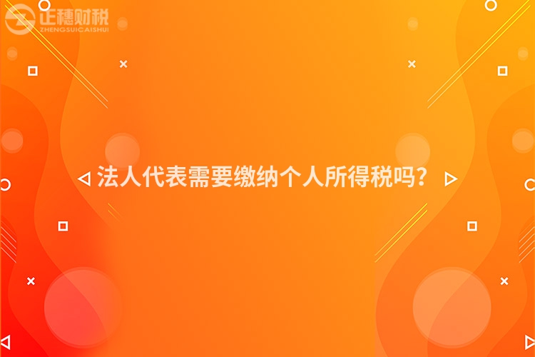 法人代表需要缴纳个人所得税吗？