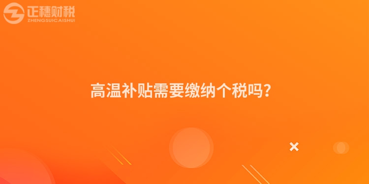 高温补贴需要缴纳个税吗？