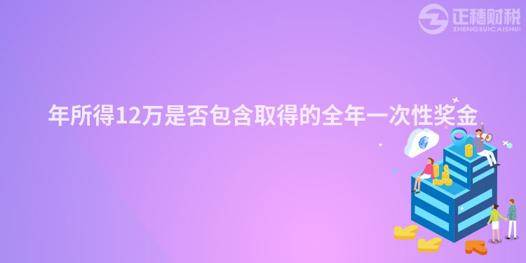 年所得12万是否包含取得的全年一次性奖金