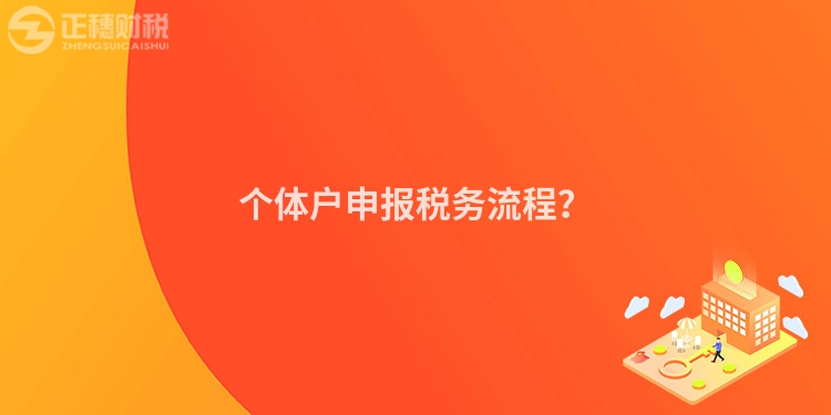 个体户申报税务流程？