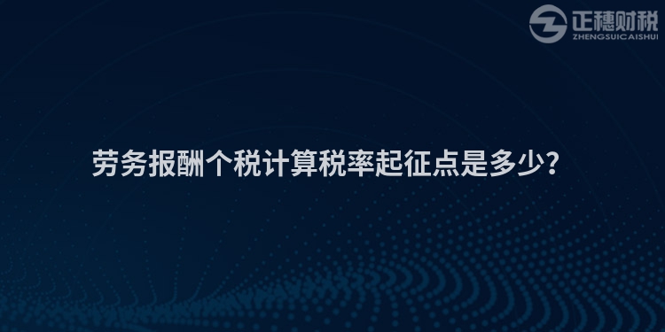 劳务报酬个税计算税率起征点是多少？