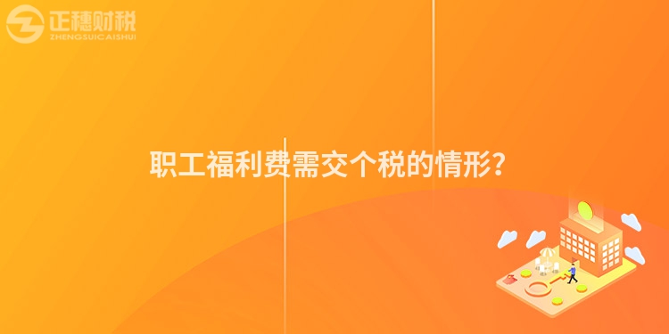 职工福利费需交个税的情形？