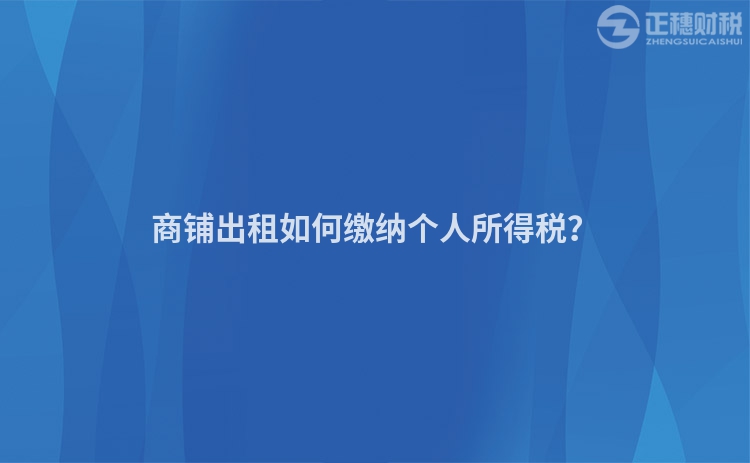 商铺出租如何缴纳个人所得税？