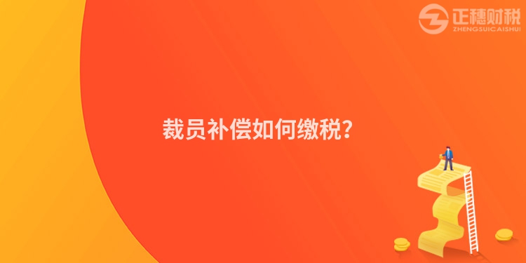 裁员补偿如何缴税？