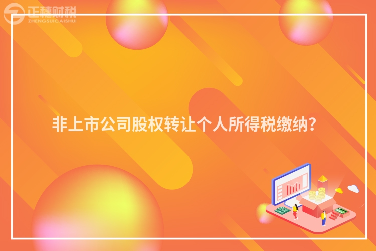 非上市公司股权转让个人所得税缴纳？