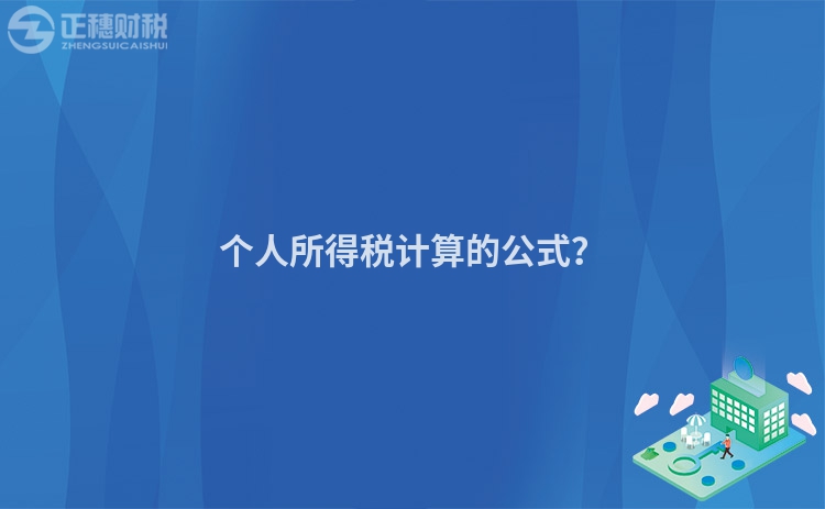 个人所得税计算的公式？