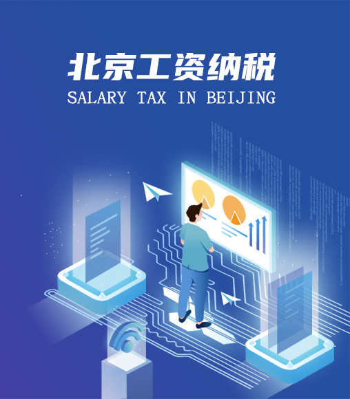 北京个人所得税计算