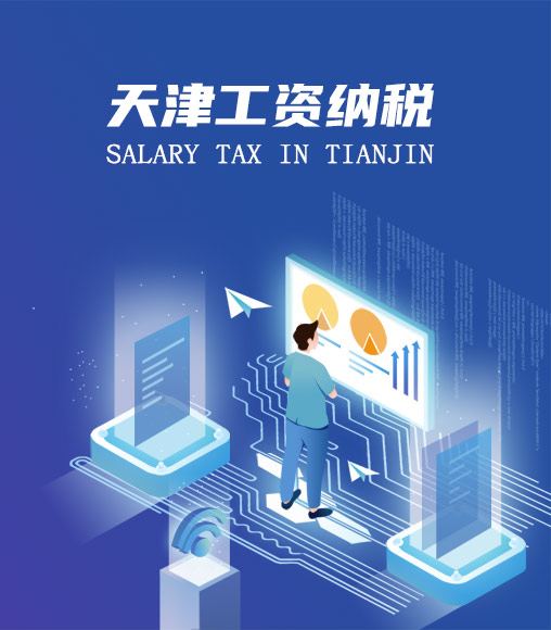 天津个人所得税计算